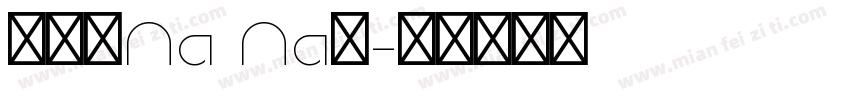 沈冠吟Na Na昂字体转换